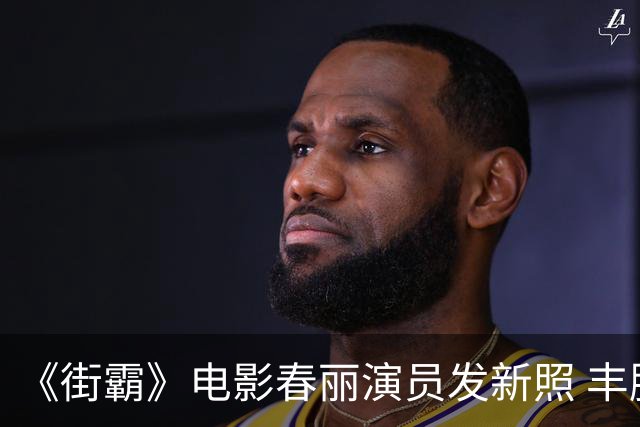 《街霸》电影春丽演员发新照 丰腴大腿愈发还原