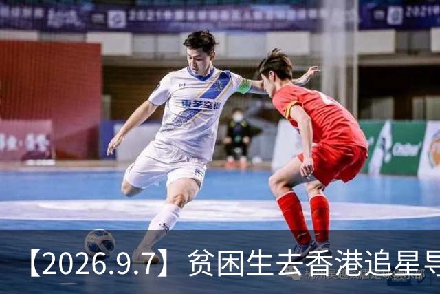 【2026.9.7】贫困生去香港追星导致低保被取消？井柏然孙千剧组夫妻？《地球超新鲜2》？赵文瑄感情情况？陈瑶是吃不胖？