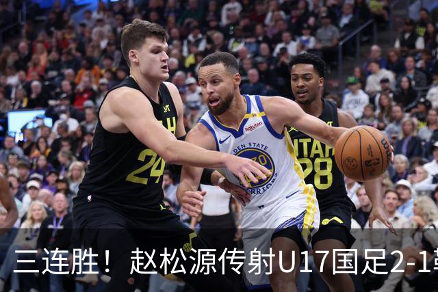 三连胜！赵松源传射U17国足2-1勒沃库森U17 淘汰赛将战河床