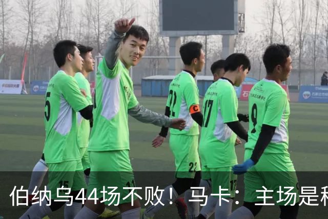 伯纳乌44场不败！马卡：主场是穆帅“堡垒”，联赛拿分不容有失