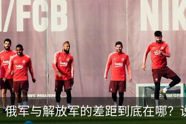 俄军与解放军的差距到底在哪？说白了，如果由解放军来打这场俄乌冲突，战事根本拖不了四年，甚至可能连阵地战都不会出现