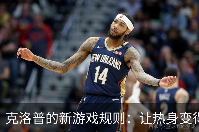 克洛普的新游戏规则：让热身变得刺激无比！