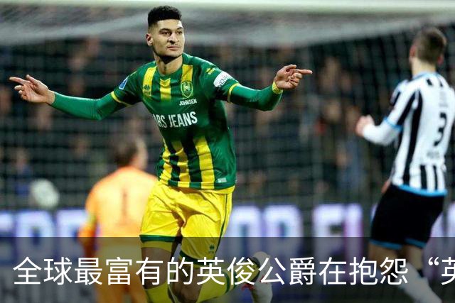 全球最富有的英俊公爵在抱怨“英国变得没劲了