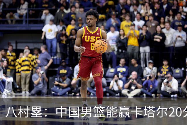 八村塁：中国男篮能赢卡塔尔20分左右，所以我们也必须拿下