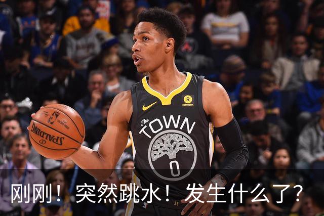 刚刚！突然跳水！发生什么了？