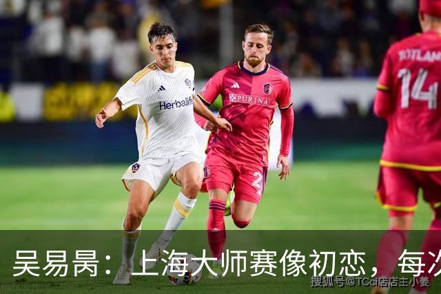 吴易昺：上海大师赛像初恋，每次都想重温这份悸动