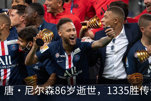 唐·尼尔森86岁逝世，1335胜传奇留给NBA，库里东契奇集体哀悼