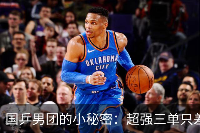 国乒男团的小秘密：超强三单只差绝对二单