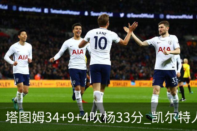 塔图姆34+9+4吹杨33分 凯尔特人主场擒老鹰