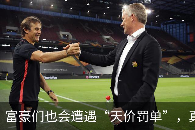 富豪们也会遭遇“天价罚单”，真是走运！