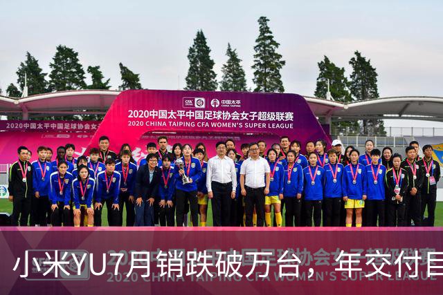 小米YU7月销跌破万台，年交付目标完成不足一半 “网红光环”不再