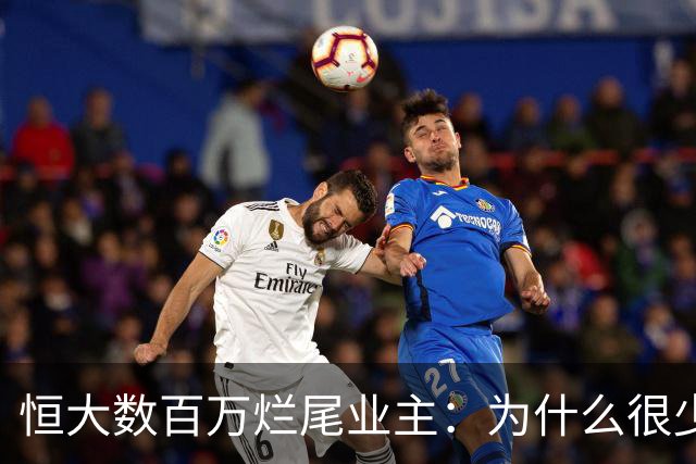 恒大数百万烂尾业主：为什么很少看见激烈闹事，他们都去哪里了？