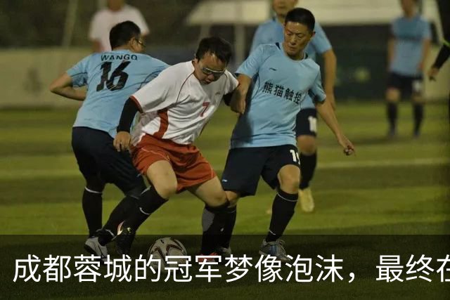 成都蓉城的冠军梦像泡沫，最终在泰山脚下？