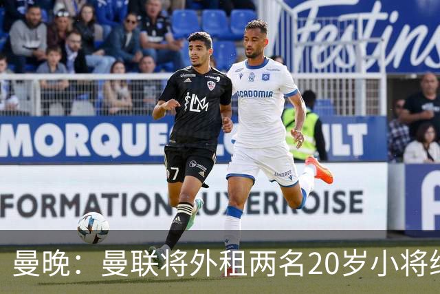 曼晚：曼联将外租两名20岁小将维特克和休吉尔