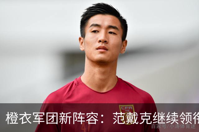 橙衣军团新阵容：范戴克继续领衔，范博梅尔父子重聚