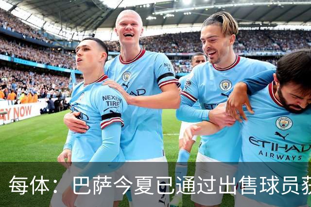每体：巴萨今夏已通过出售球员获利7000万欧，目标突破1亿欧