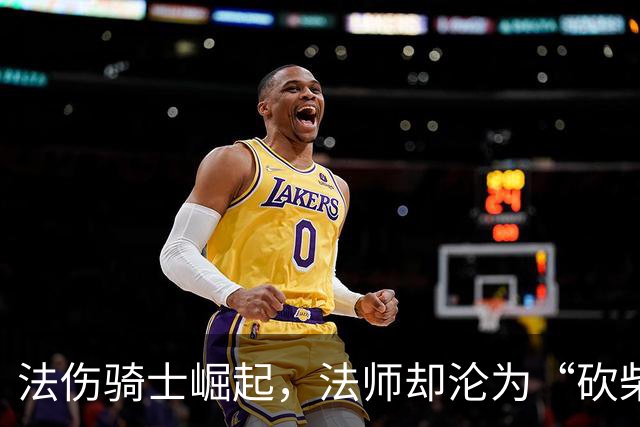 法伤骑士崛起，法师却沦为“砍柴工
