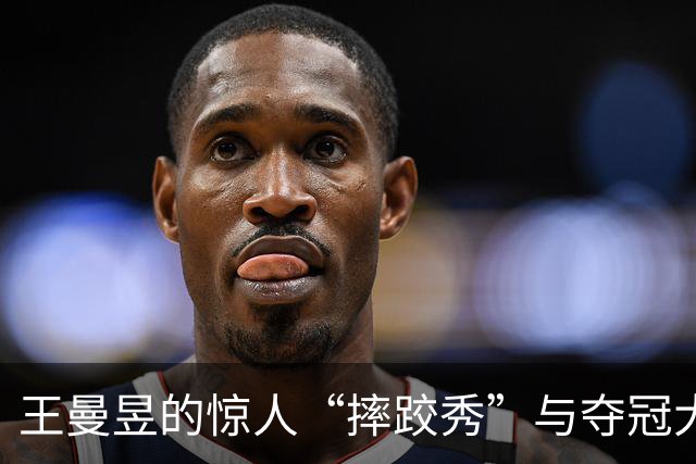 王曼昱的惊人“摔跤秀”与夺冠大戏，真相竟然如此离奇！