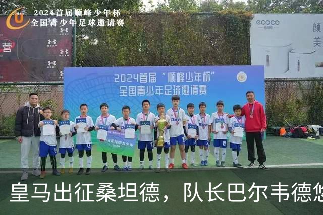 皇马出征桑坦德，队长巴尔韦德悠然滚去度假！