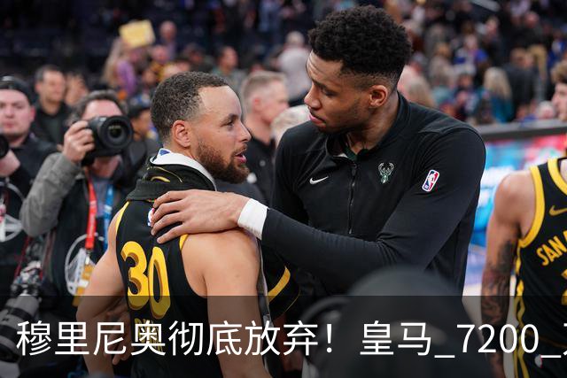 穆里尼奥彻底放弃！皇马 7200 万天才跌至谷底，刚回归就被清洗