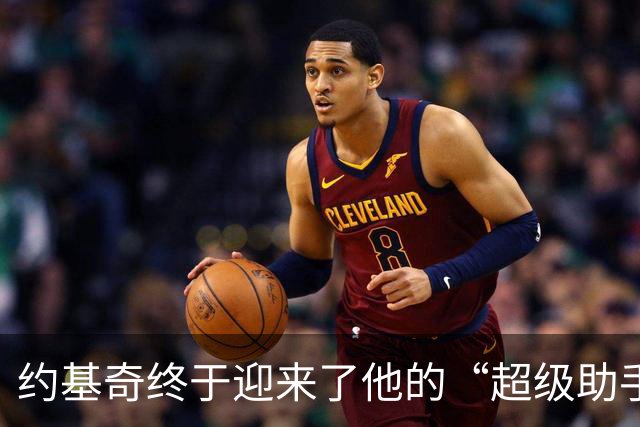 约基奇终于迎来了他的“超级助手”！