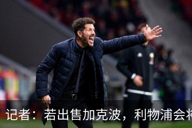 记者：若出售加克波，利物浦会将转会费对标萨维奥