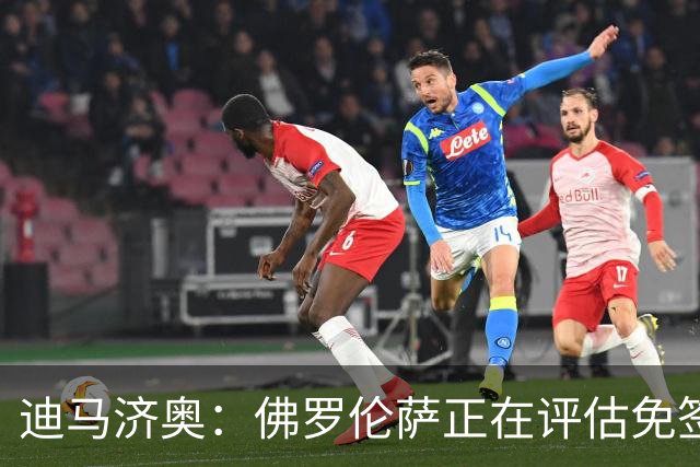 迪马济奥：佛罗伦萨正在评估免签布罗佐维奇