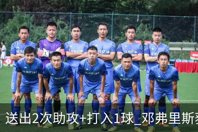 送出2次助攻+打入1球 邓弗里斯获评官方全场最佳