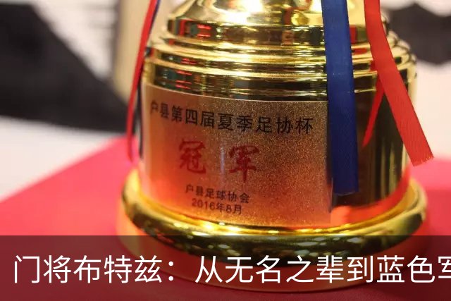 门将布特兹：从无名之辈到蓝色军团的“替补英雄