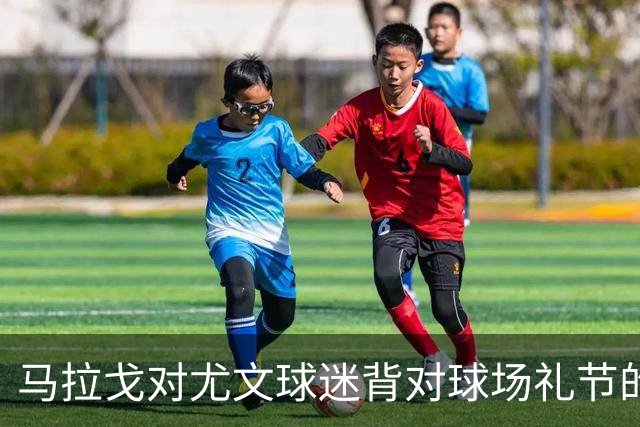 马拉戈对尤文球迷背对球场礼节的“背影”表示无奈