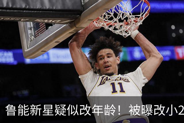 鲁能新星疑似改年龄！被曝改小2岁 博主：宋凯曾点名批鲁能名宿造假