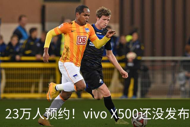 23万人预约！vivo X500还没发布就先火了，到底凭什么？
