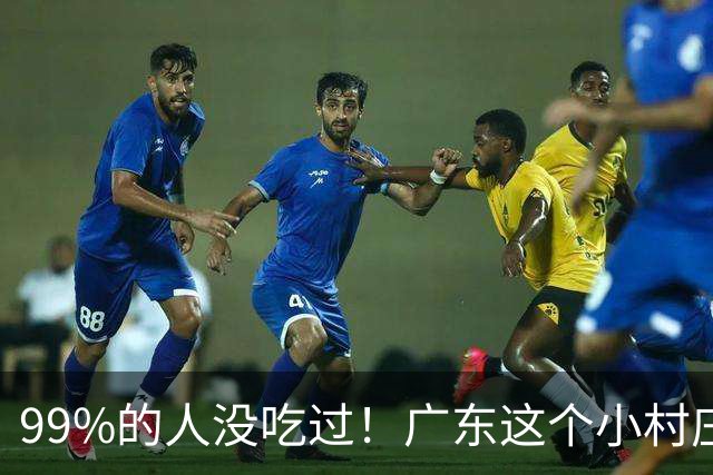 99%的人没吃过！广东这个小村庄长出了“天价水果”！